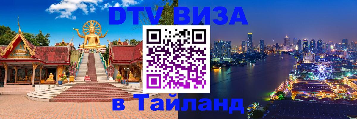 DTV Visa Тайланд купить 