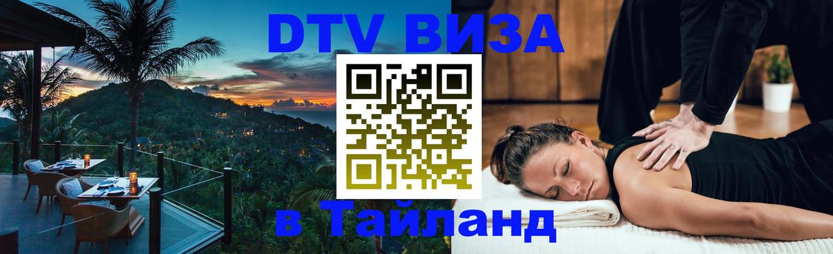 Цены на DTV визу в Таиланд — пакеты услуг, достаточно даже паспорта - 04.10.2025 